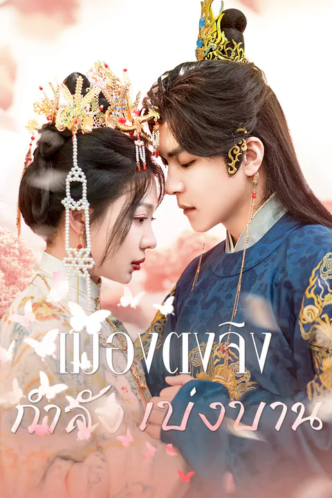 โปสเตอร์ เมืองตงจิงกำลังเบ่งบาน