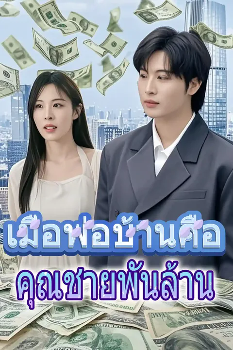โปสเตอร์ เมื่อพ่อบ้านคือคุณชายพันล้าน