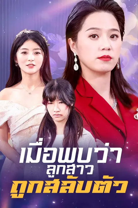 โปสเตอร์ เมื่อพบว่าลูกสาวถูกสลับตัว