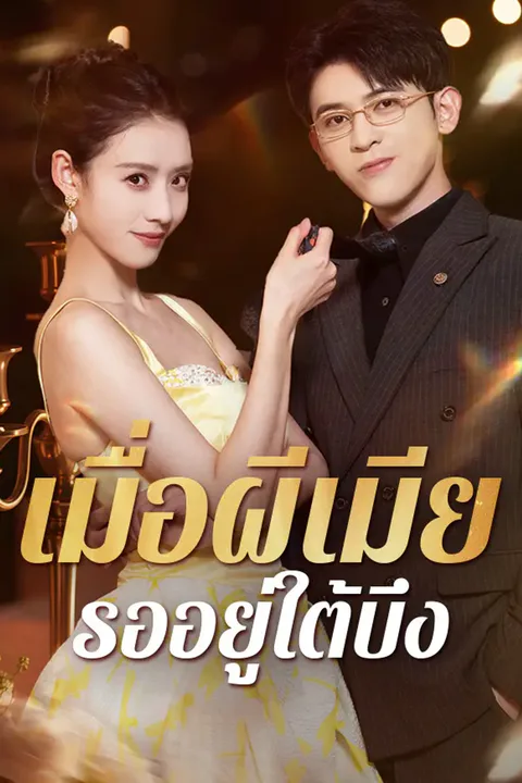 โปสเตอร์ เมื่อผีเมียรออยู่ใต้บึง