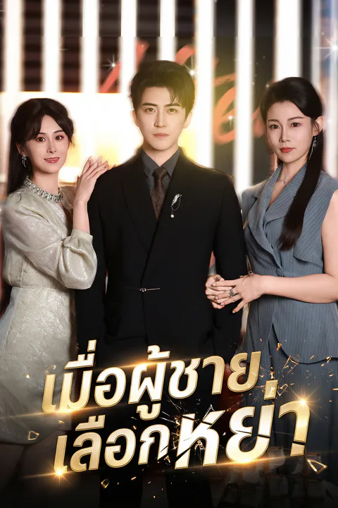 โปสเตอร์ เมื่อผู้ชายเลือกหย่า