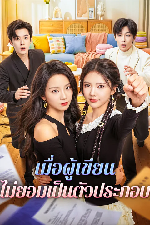 โปสเตอร์ เมื่อผู้เขียน ไม่ยอมเป็นตัวประกอบ
