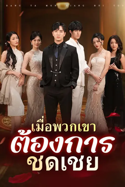 โปสเตอร์ เมื่อพวกเขาต้องการชดเชย