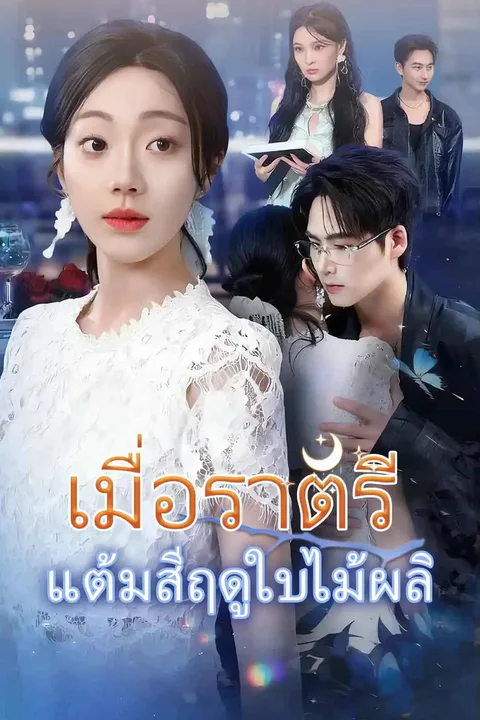 โปสเตอร์ เมื่อราตรีแต้มสีฤดูใบไม้ผลิ
