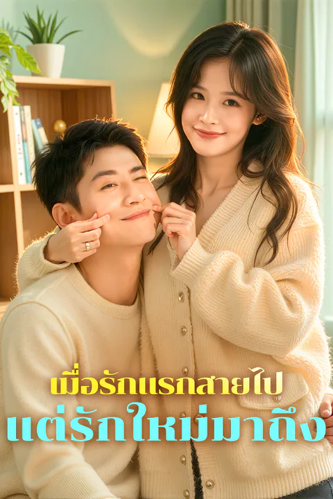 โปสเตอร์ เมื่อรักแรกสายไป แต่รักใหม่มาถึง
