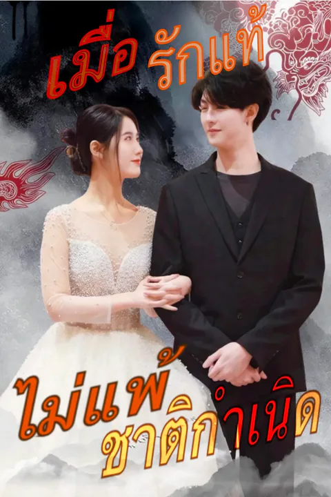 โปสเตอร์ เมื่อรักแท้ไม่แพ้ชาติกำเนิด