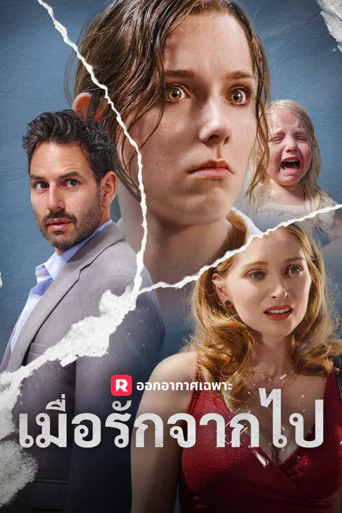 โปสเตอร์ เมื่อรักจากไป