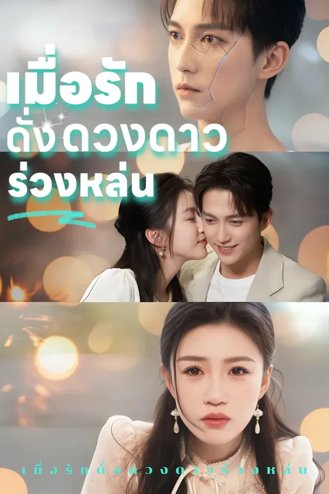 โปสเตอร์ เมื่อรักดั่งดวงดาวร่วงหล่น