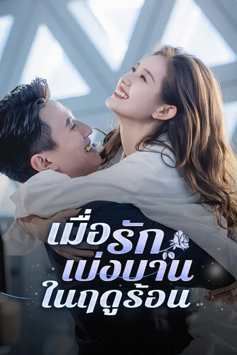 โปสเตอร์ เมื่อรักเบ่งบานในฤดูร้อน (พากย์เสียง)