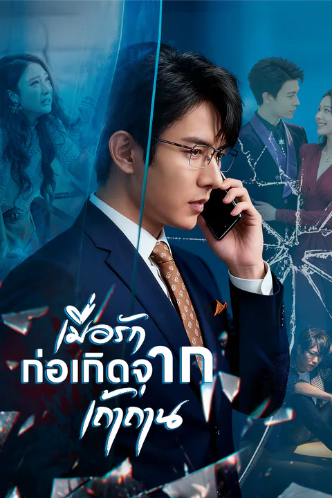โปสเตอร์ เมื่อรักก่อเกิดจากเถ้าถ่าน