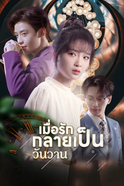 โปสเตอร์ เมื่อรักกลายเป็นวันวาน