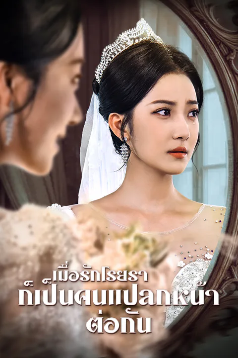 โปสเตอร์ เมื่อรักโรยรา ก็เป็นคนแปลกหน้าต่อกัน