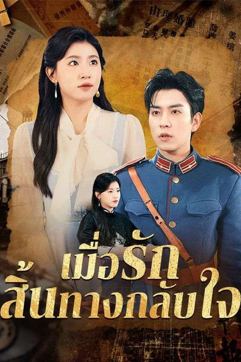 โปสเตอร์ เมื่อรักสิ้นทางกลับใจ