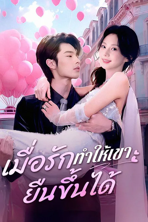 โปสเตอร์ เมื่อรักทำให้เขายืนขึ้นได้