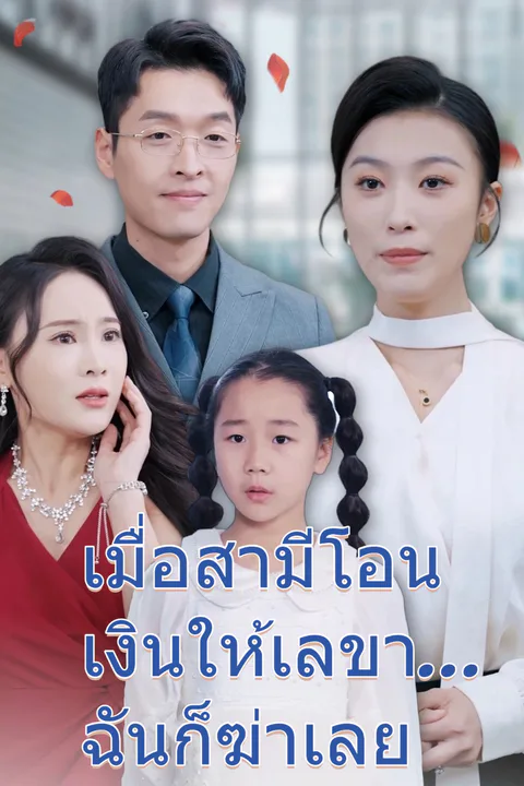 โปสเตอร์ เมื่อสามีโอนเงินให้เลขา...ฉันก็ฆ่าเลย