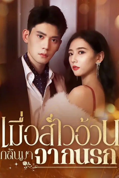 โปสเตอร์ เมื่อสาวอ้วนกลับมาจากนรก