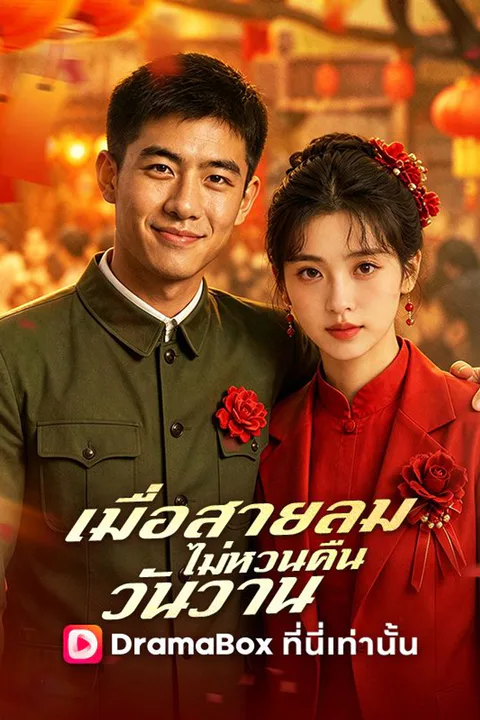 โปสเตอร์ เมื่อสายลมไม่หวนคืนวันวาน