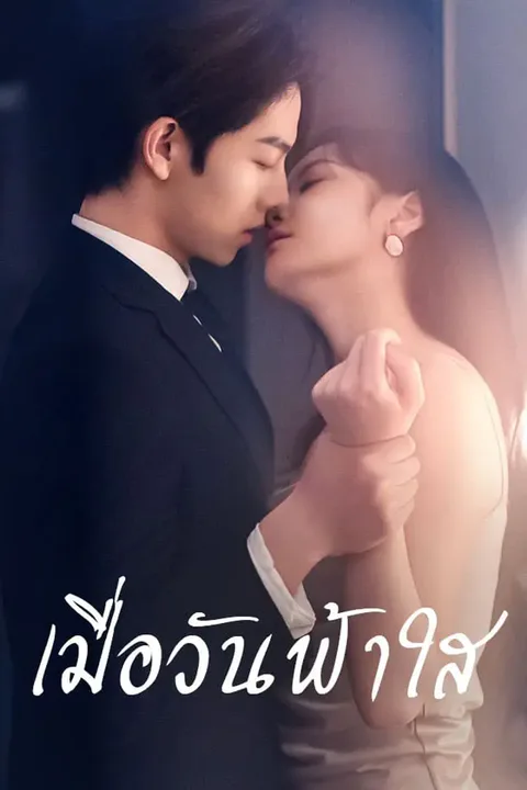 โปสเตอร์ เมื่อวันฟ้าใส