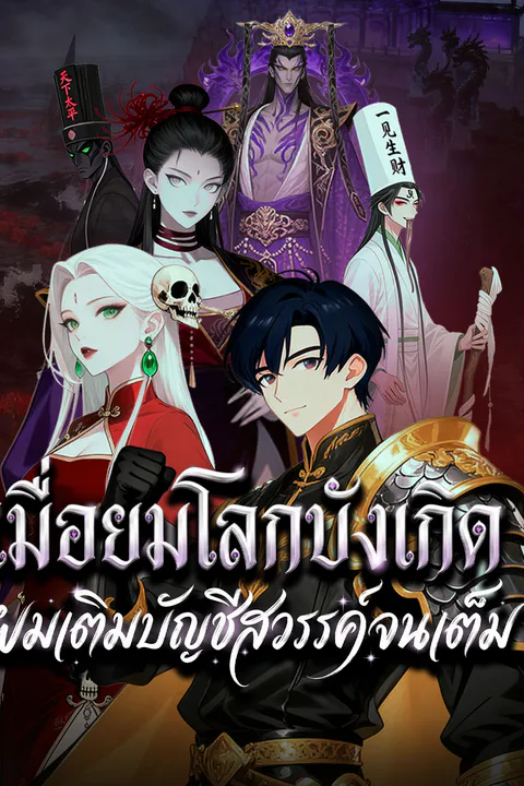 โปสเตอร์ เมื่อยมโลกบังเกิด ผมเติมบัญชีสวรรค์จนเต็ม