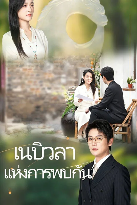 โปสเตอร์ เนบิวลาแห่งการพบกัน