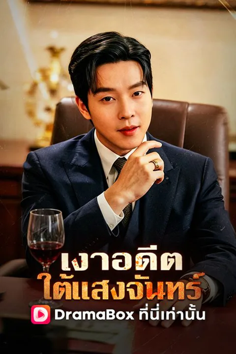 โปสเตอร์ เงาอดีตใต้แสงจันทร์