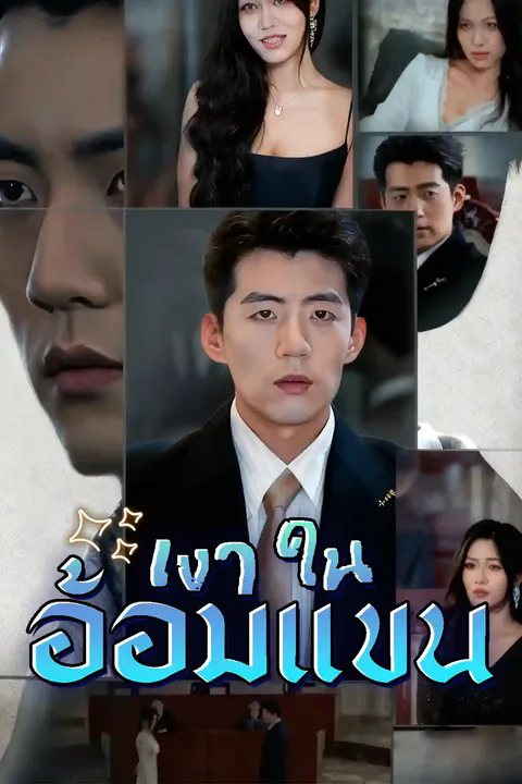โปสเตอร์ เงาในอ้อมแขน