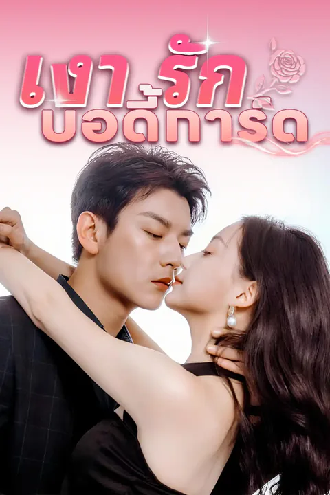 โปสเตอร์ เงารักบอดี้การ์ด