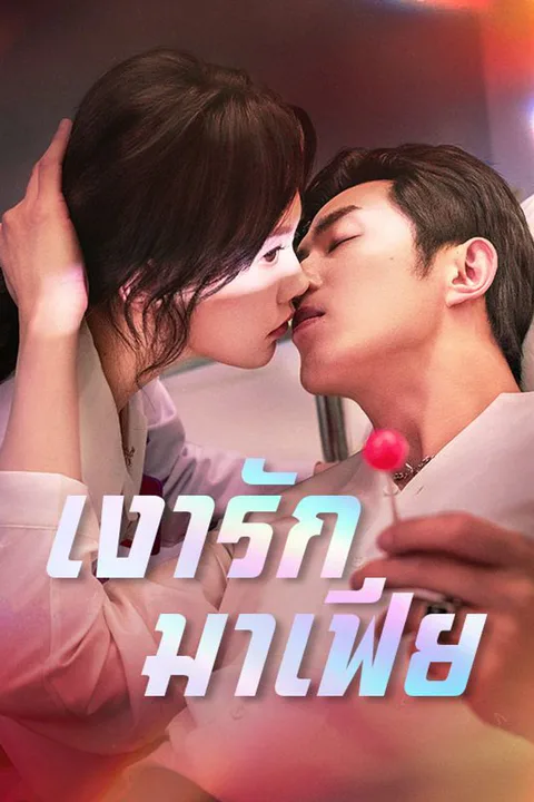 โปสเตอร์ เงารักมาเฟีย