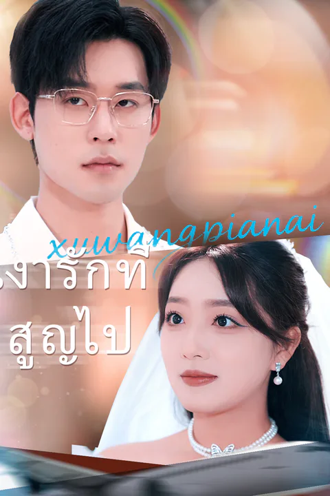โปสเตอร์ เงารักที่สูญไป