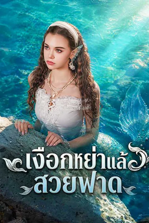 โปสเตอร์ เงือกหย่าแล้วสวยฟาด