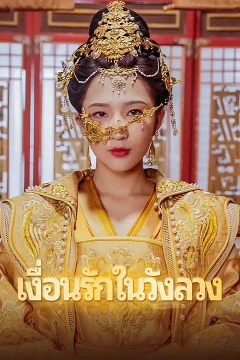 โปสเตอร์ เงื่อนรักในวังลวง