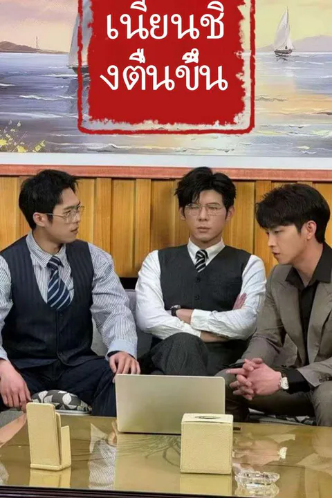 โปสเตอร์ เนียนชิงตื่นขึ้น