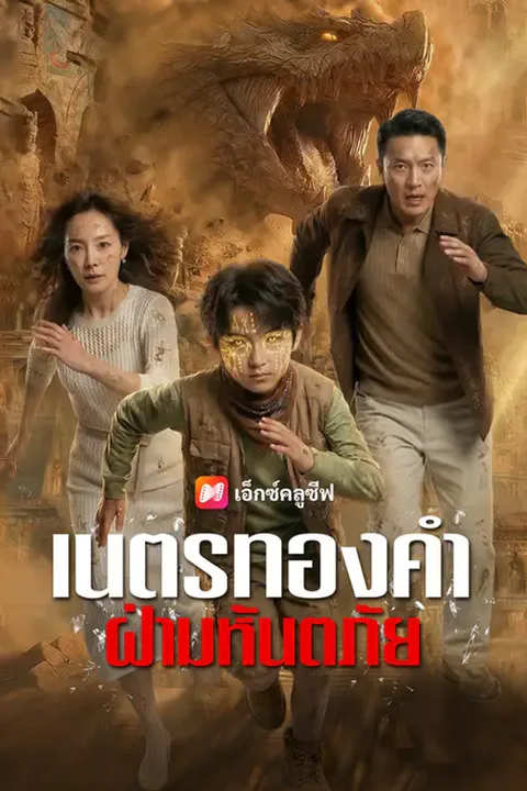 โปสเตอร์ เนตรทองคำฝ่ามหันตภัย