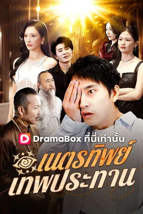 โปสเตอร์ เนตรทิพย์ เทพประทาน