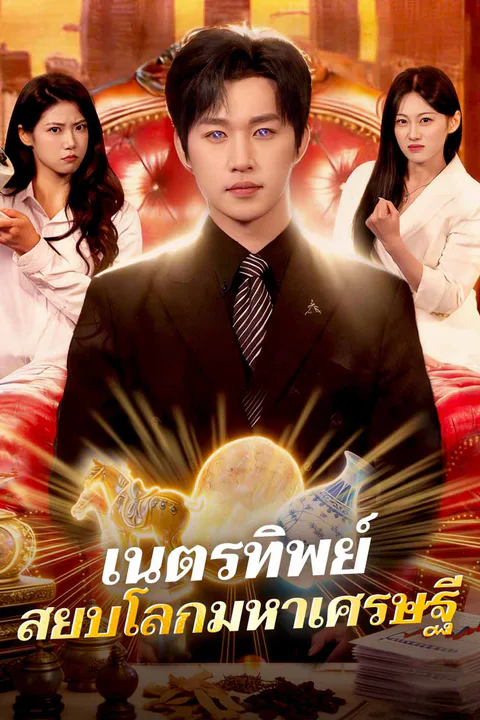 โปสเตอร์ เนตรทิพย์ สยบโลกมหาเศรษฐี