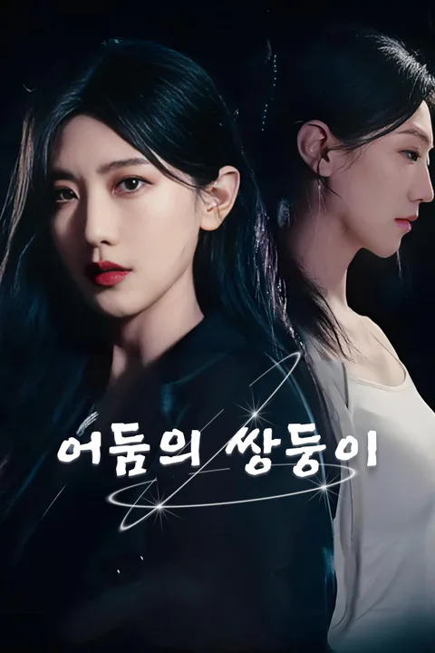 어둠의 쌍둥이-1 포스터