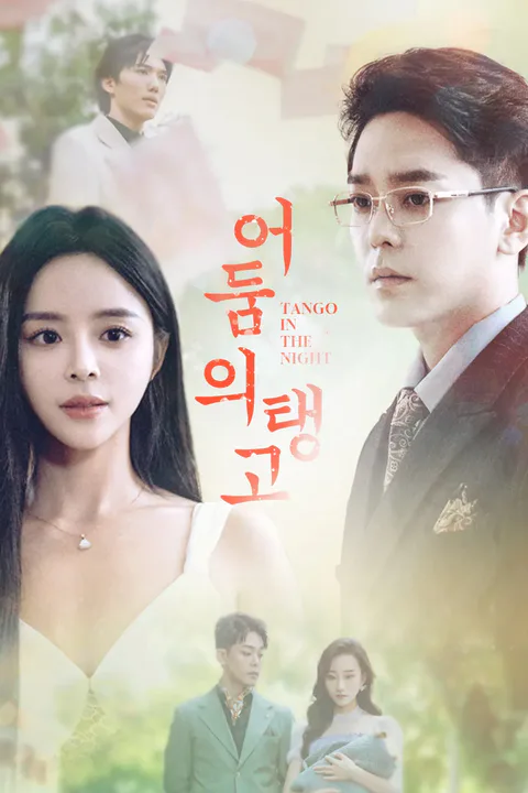 어둠의 탱고 포스터