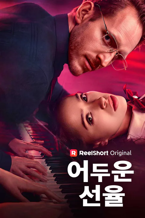 어두운 선율 포스터