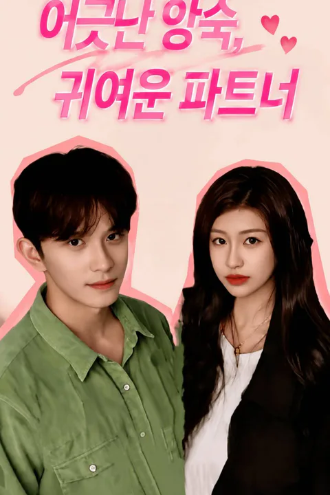 어긋난 앙숙, 귀여운 파트너 포스터