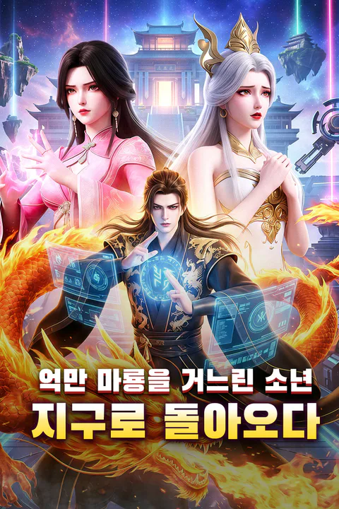 억만 마룡을 거느린 소년, 지구로 돌아오다 포스터