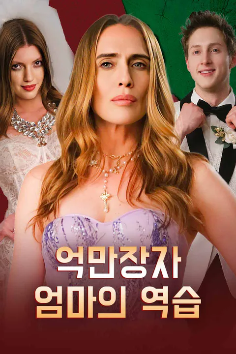 억만장자 엄마의 역습 포스터