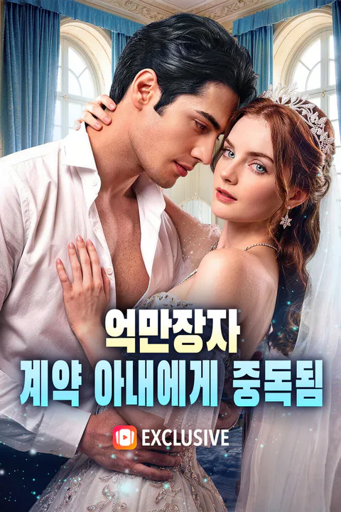 억만장자, 계약 아내에게 중독됨 포스터