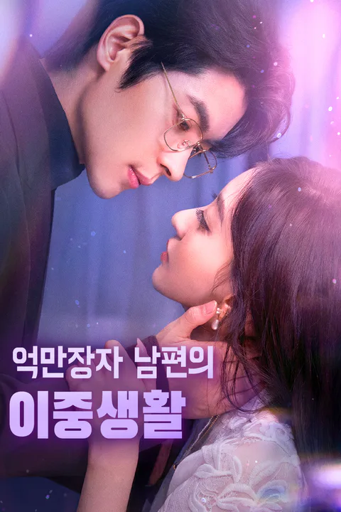 억만장자 남편의 이중생활 (더빙) 포스터