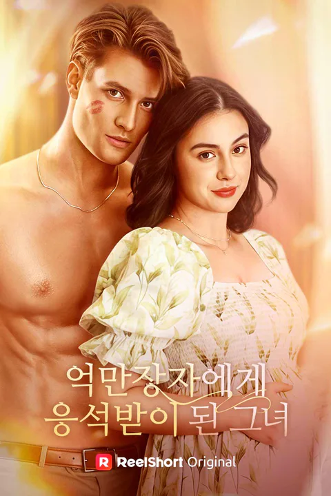 억만장자에게 응석받는 그녀 포스터