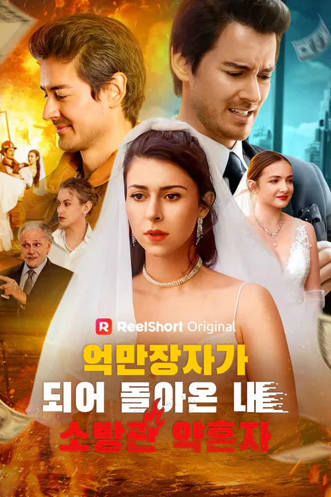 억만장자가 되어 돌아온 내 소방관 약혼자 포스터