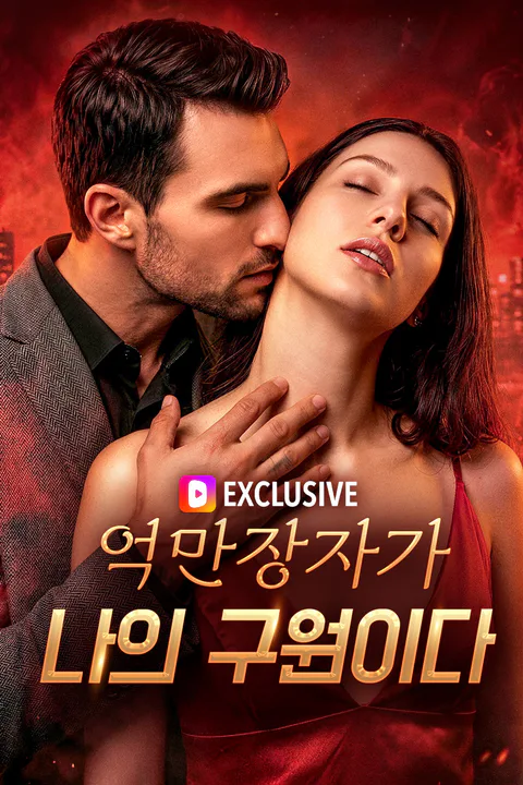 억만장자가 나의 구원이다 포스터