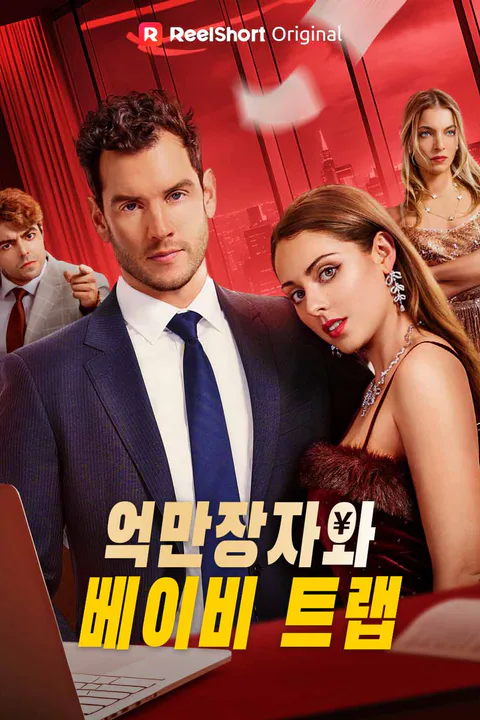 억만장자와 베이비 트랩 포스터