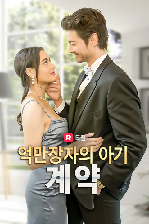 억만장자의 아기 계약 포스터