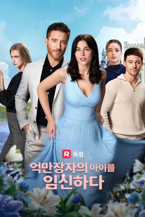 억만장자의 아이를 임신하다 포스터
