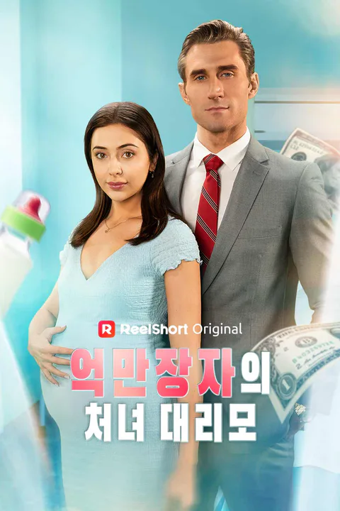 억만장자의 처녀 대리모 포스터